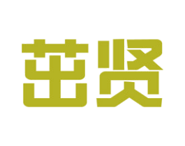 茁贤 商标图样