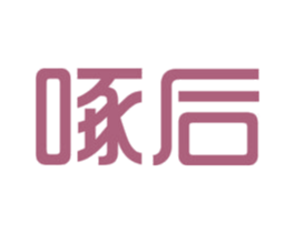 啄后 商标图样