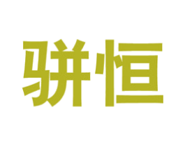 骈恒 商标图样