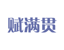 赋满贯 商标图样