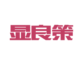 显良策 商标图样