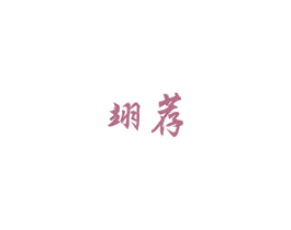 翊荐 商标图样