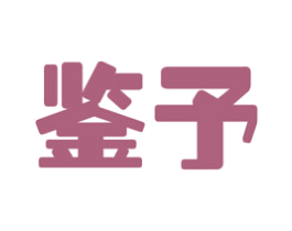 鉴予 商标图样
