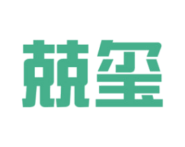 兢玺 商标图样