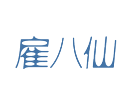 雇八仙 商标图样