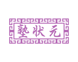 塾状元 商标图样