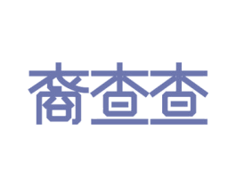 裔查查 商标图样