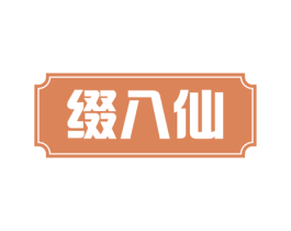 缀八仙 商标图样