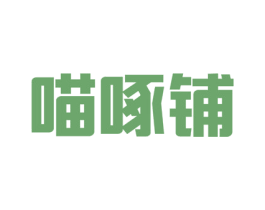 喵啄铺 商标图样