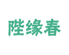 陛缘春 商标图样