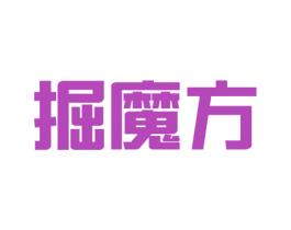 掘魔方 商标图样
