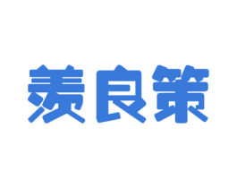 羡良策 商标图样
