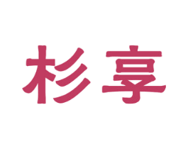 杉享 商标图样