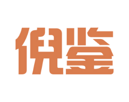 倪鉴 商标图样