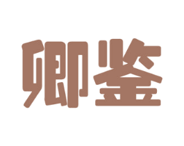 卿鉴 商标图样