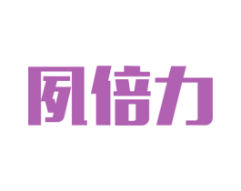 夙倍力 商标图样