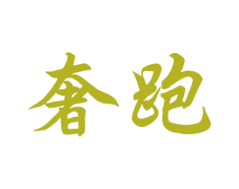 奢跑 商标图样