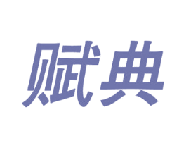 赋典 商标图样