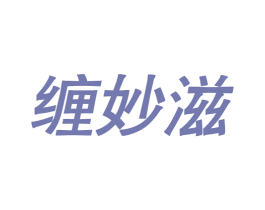 缠妙滋 商标图样
