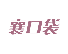 襄口袋 商标图样