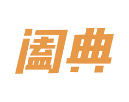 阖典 商标图样