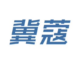 冀蔻 商标图样