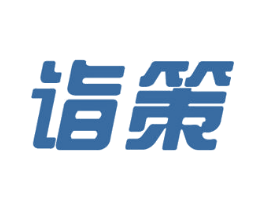 诣策 商标图样