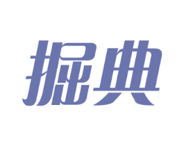 掘典 商标图样