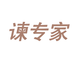 谏专家 商标图样