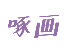 啄画 商标图样