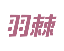 羽棘 商标图样