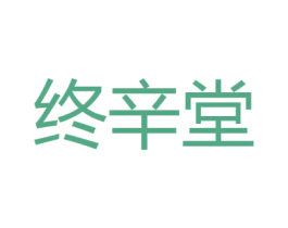 终辛堂 商标图样
