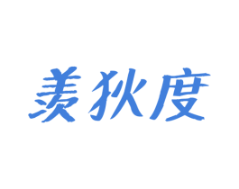 羡狄度 商标图样