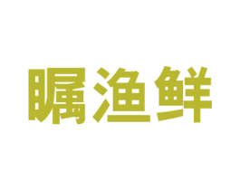 瞩渔鲜 商标图样