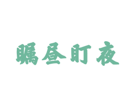 瞩昼盯夜 商标图样