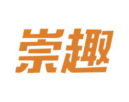 崇趣 商标图样