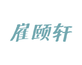雇颐轩 商标图样