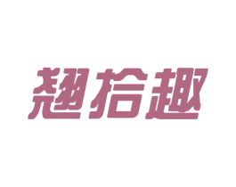 翘拾趣 商标图样