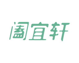 阖宜轩 商标图样