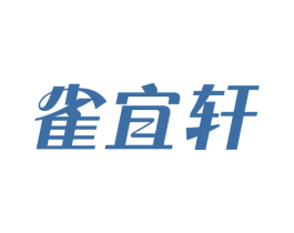 雀宜轩 商标图样