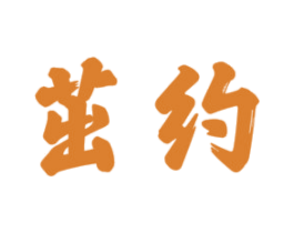 茁约 商标图样