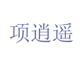项逍遥 商标图样