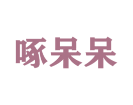 啄呆呆 商标图样