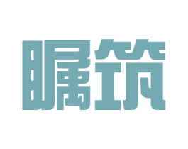 瞩筑 商标图样