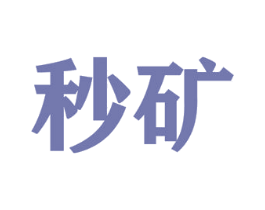 秒矿 商标图样