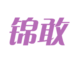 锦敢 商标图样