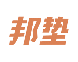 邦垫 商标图样