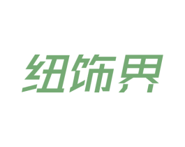 纽饰界 商标图样