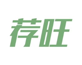 荐旺 商标图样