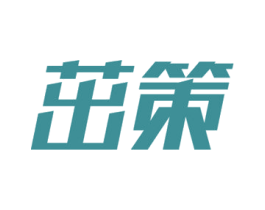 茁策 商标图样